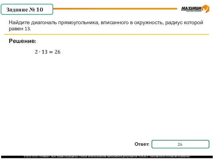 . Решение: Задание № 10 Найдите диагональ прямоугольника, вписанного в окружность, радиус которой равен 13.