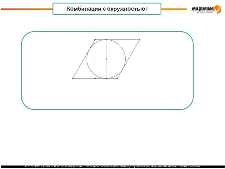 . Комбинации с окружностью I