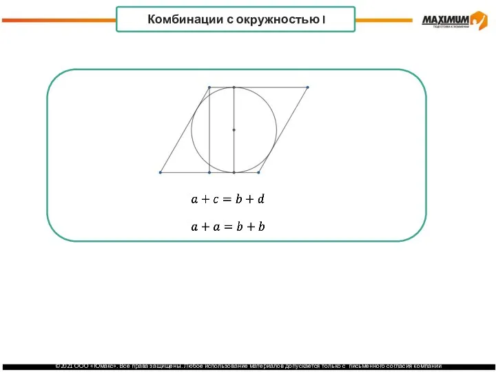 . Комбинации с окружностью I