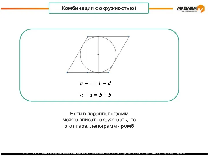 . Комбинации с окружностью I Если в параллелограмм можно вписать окружность, то этот параллелограмм - ромб