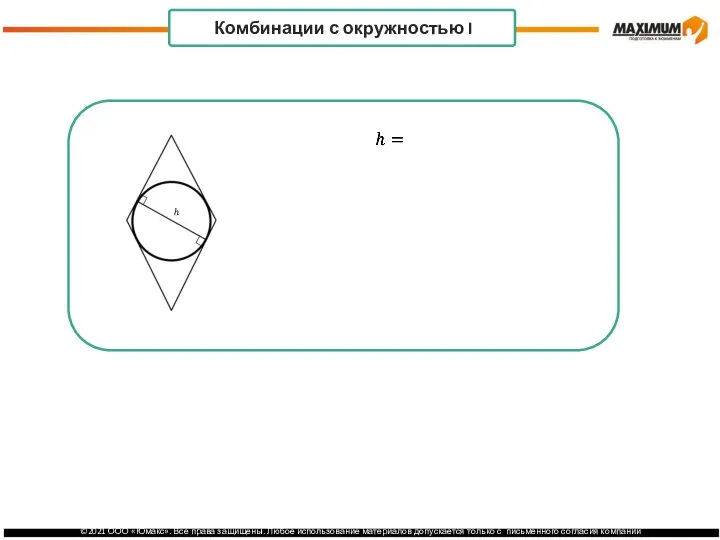 . Комбинации с окружностью I Если в ромб вписана окружность, то радиус равен половине высоты.