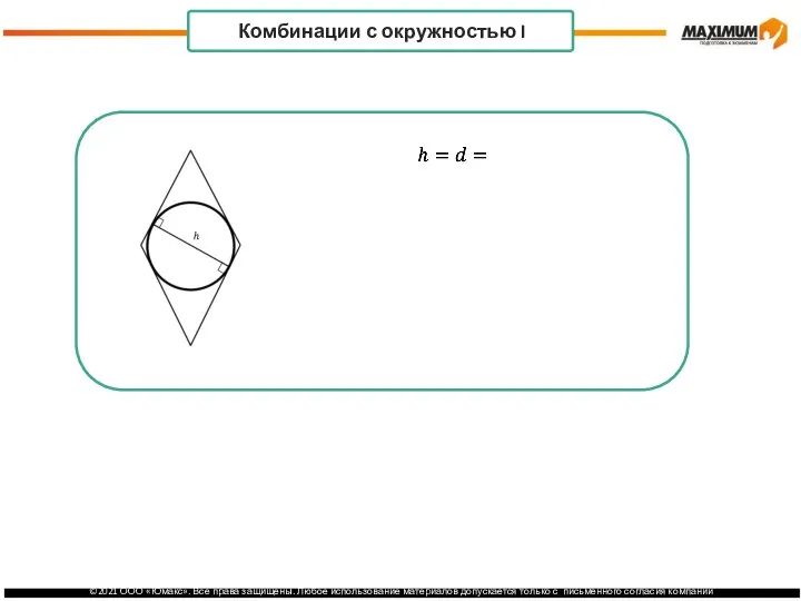 . Комбинации с окружностью I Если в ромб вписана окружность, то радиус равен половине высоты.