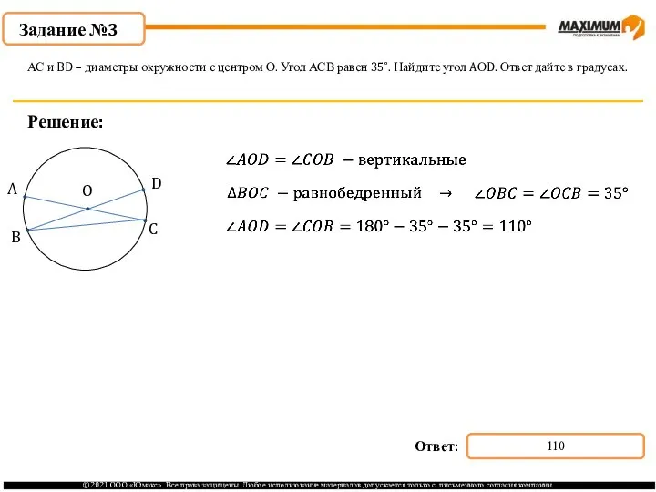 Задание №3 Решение: АС и BD – диаметры окружности с центром О.