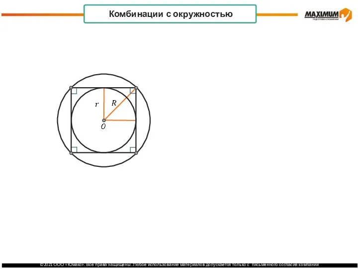 . Комбинации с окружностью