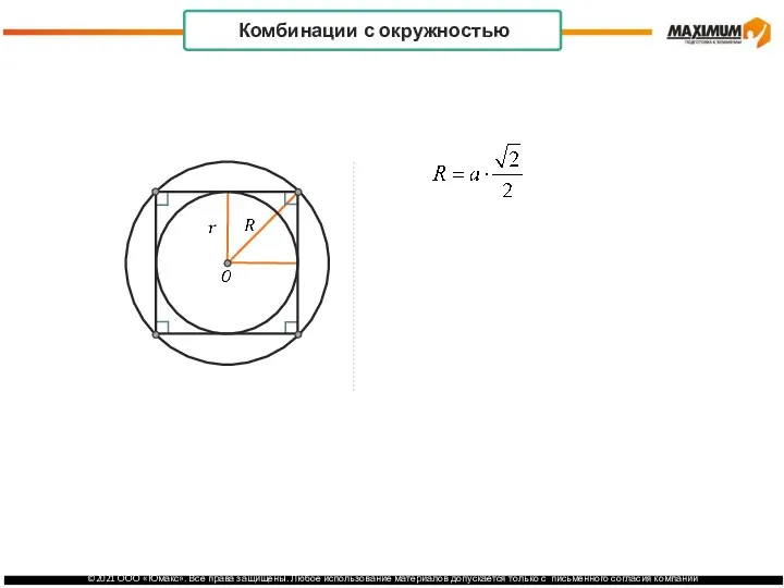 . Комбинации с окружностью