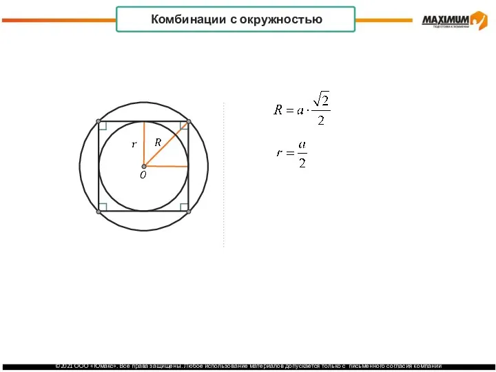 . Комбинации с окружностью