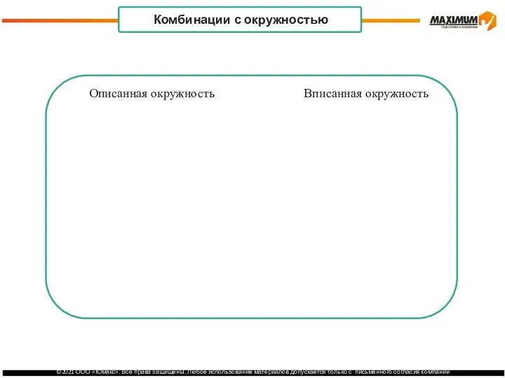 . Комбинации с окружностью Вписанная окружность Описанная окружность Описать окружность около трапеции