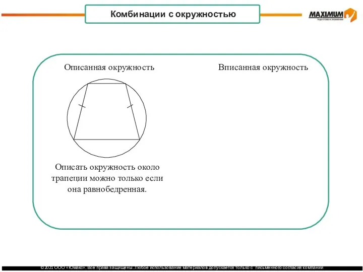 . Комбинации с окружностью Вписанная окружность Описанная окружность Описать окружность около трапеции