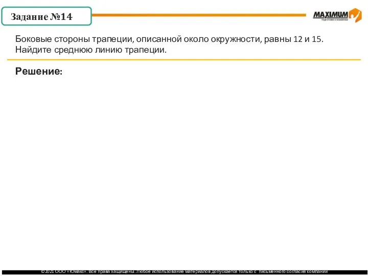 . Задание №14 Решение: Боковые стороны трапеции, описанной около окружности, равны 12