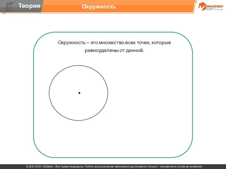 Окружность – это множество всех точек, которые равноудалены от данной. Центральным называется