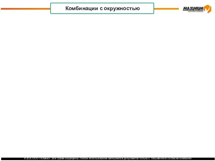 . Комбинации с окружностью