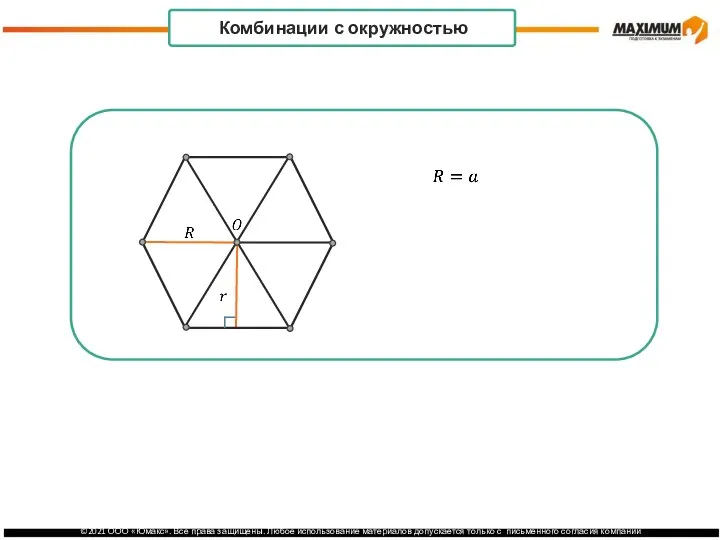 . Комбинации с окружностью