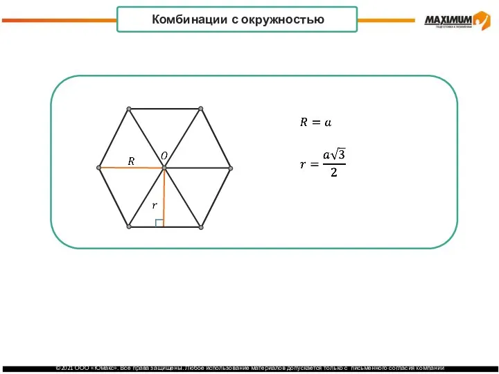 . Комбинации с окружностью