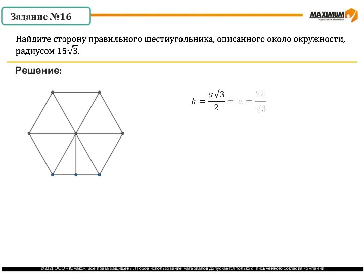 . Решение: Задание №16
