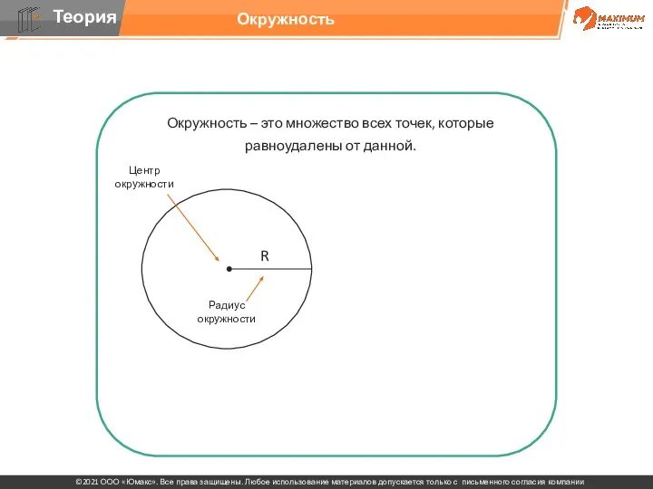 Окружность – это множество всех точек, которые равноудалены от данной. Центральным называется