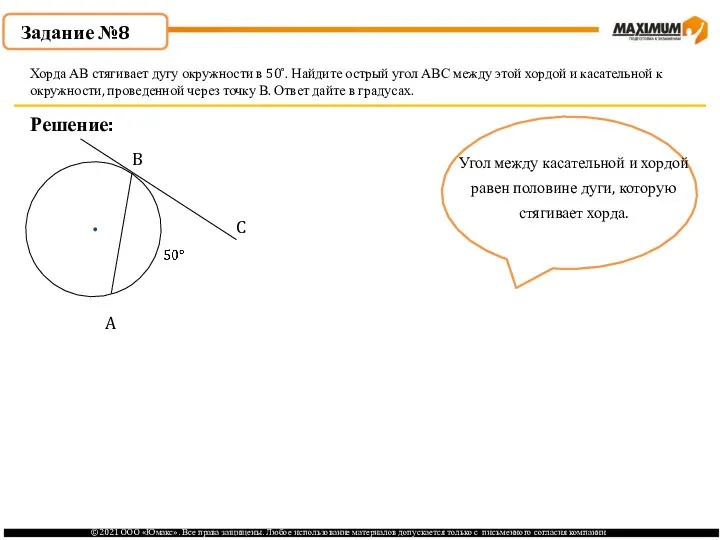 Задание №8 Решение: Хорда АВ стягивает дугу окружности в 50˚. Найдите острый