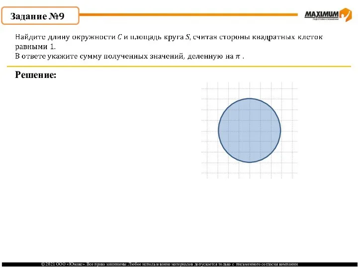 . Задание №9 Решение: