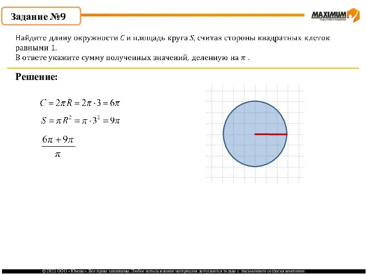 . Задание №9 Решение: