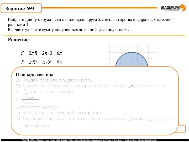 . Задание №9 Решение: