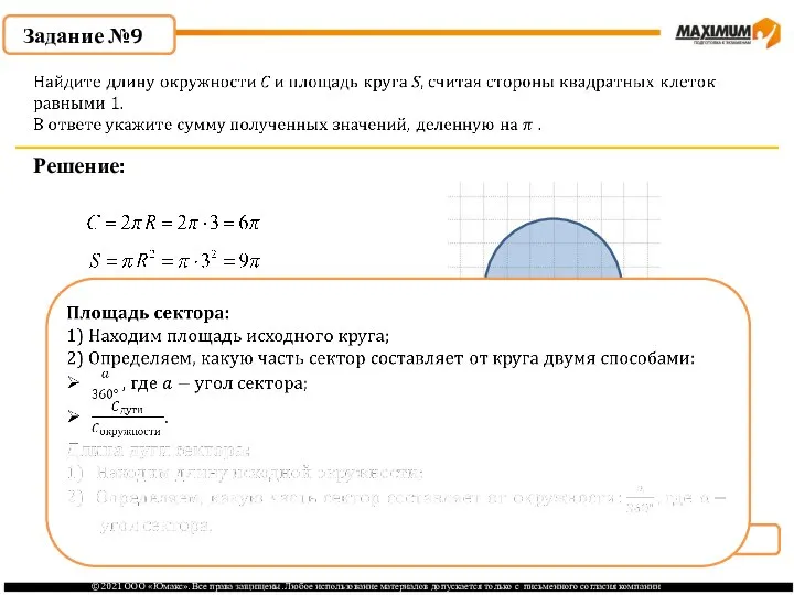 . Задание №9 Решение: