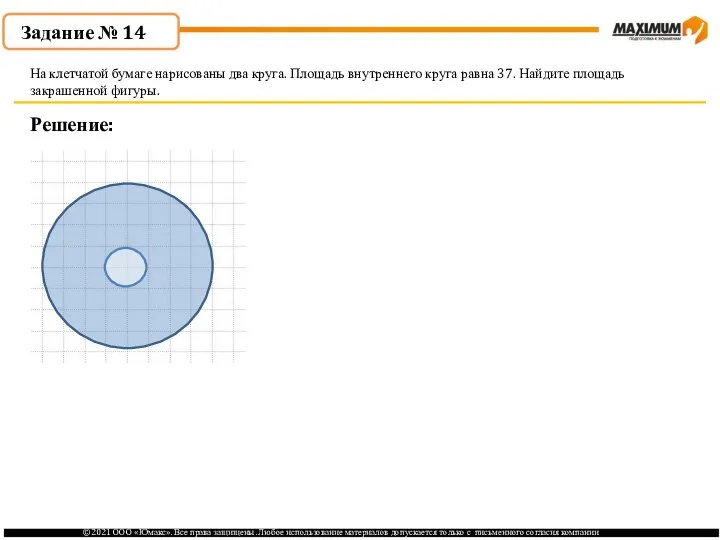 . Задание № 14 Решение: На клетчатой бумаге нарисованы два круга. Площадь