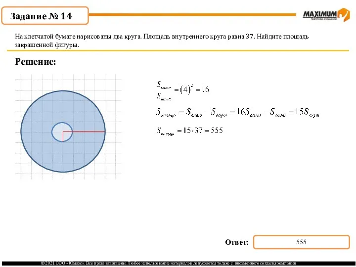 . Решение: На клетчатой бумаге нарисованы два круга. Площадь внутреннего круга равна