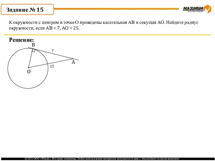 . Решение: К окружности с центром в точке О проведены касательная АВ