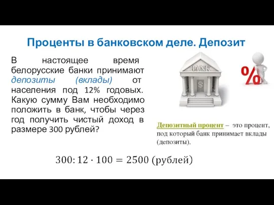 Проценты в банковском деле. Депозит В настоящее время белорусские банки принимают депозиты