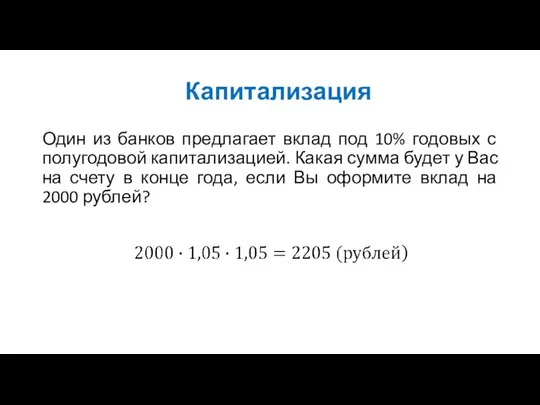 Капитализация Один из банков предлагает вклад под 10% годовых с полугодовой капитализацией.