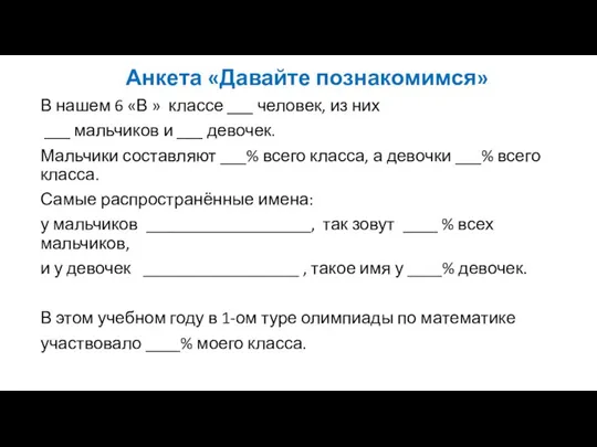 Анкета «Давайте познакомимся» В нашем 6 «В » классе ___ человек, из