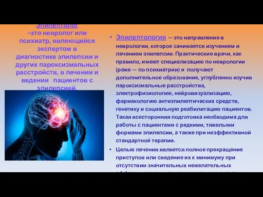 Эпилептолог –это невролог или психиатр, являющийся экспертом в диагностике эпилепсии и других