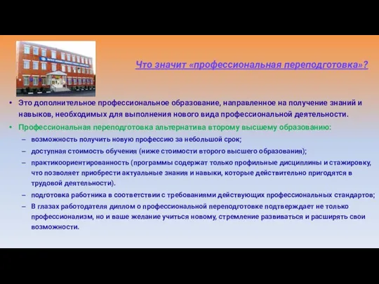 Что значит «профессиональная переподготовка»? Это дополнительное профессиональное образование, направленное на получение знаний