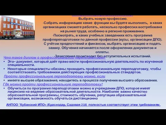 Как пройти профпереподготовку? -Выбрать новую профессию. -Собрать информацию какие функции вы будете