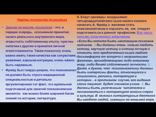 Черты личности психолога Зрелая личность психолога – это, в первую очередь, осознанное