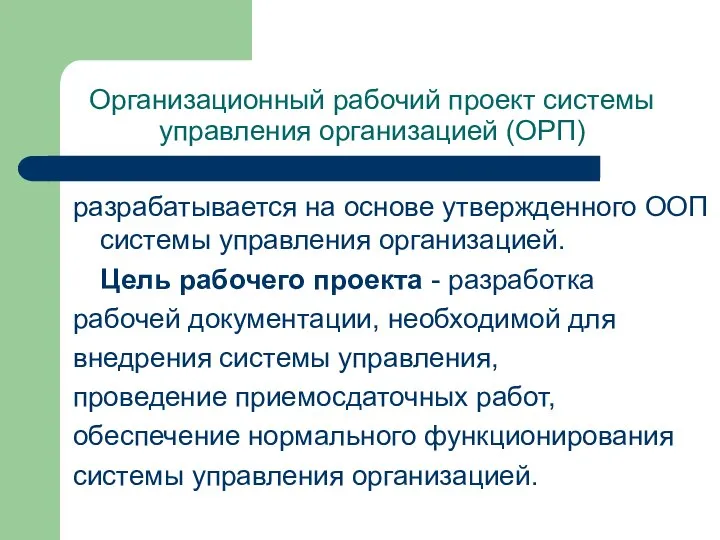 Организационный рабочий проект системы управления организацией (ОРП) разрабатывается на основе утвержденного ООП