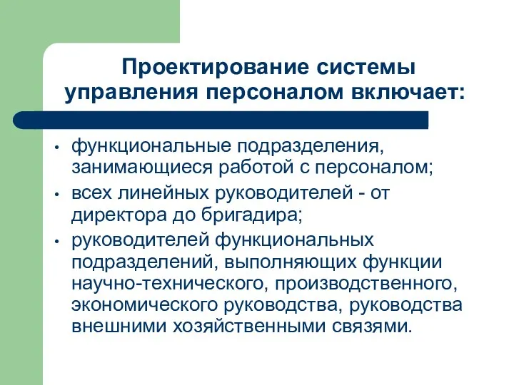 Проектирование системы управления персоналом включает: функциональные подразделения, занимающиеся работой с персоналом; всех