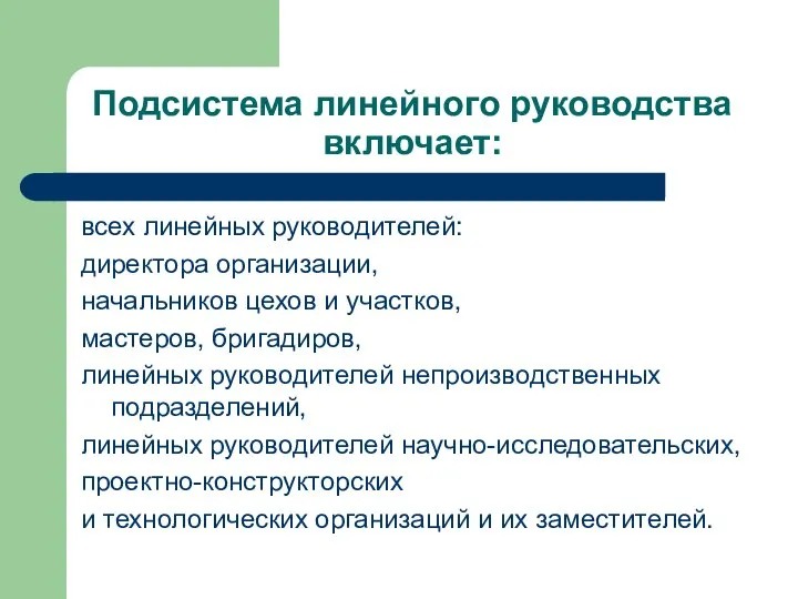 Подсистема линейного руководства включает: всех линейных руководителей: директора организации, начальников цехов и