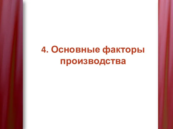 4. Основные факторы производства