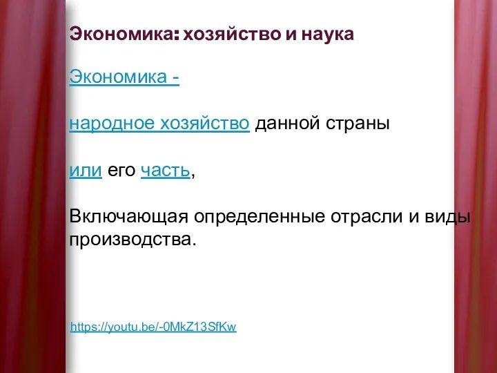 Экономика: хозяйство и наука https://youtu.be/-0MkZ13SfKw Экономика - народное хозяйство данной страны или