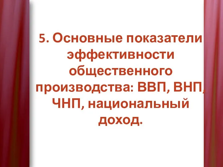 5. Основные показатели эффективности общественного производства: ВВП, ВНП, ЧНП, национальный доход.