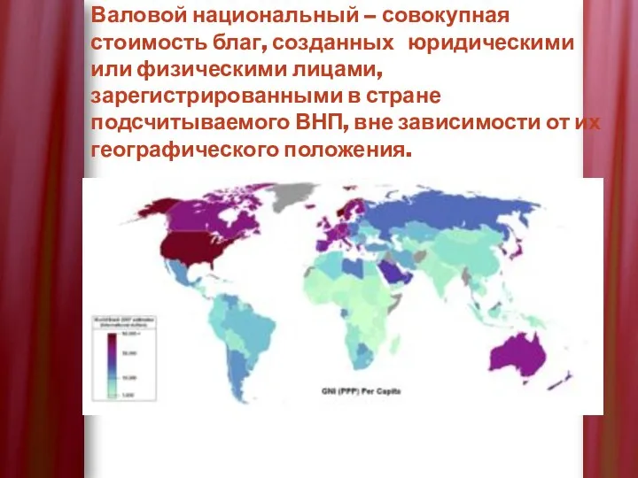 Валовой национальный – совокупная стоимость благ, созданных юридическими или физическими лицами, зарегистрированными