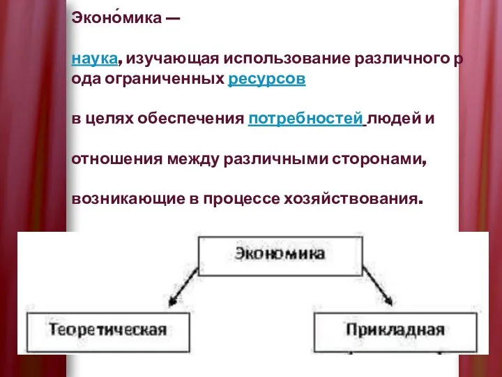 Эконо́мика — наука, изучающая использование различного рода ограниченных ресурсов в целях обеспечения