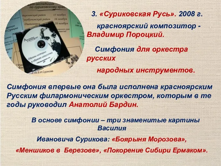 3. «Суриковская Русь». 2008 г. красноярский композитор -Владимир Пороцкий. Симфония для оркестра