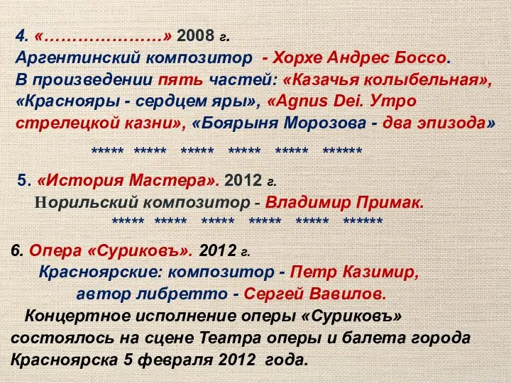 4. «…………………» 2008 г. Аргентинский композитор - Хорхе Андрес Боссо. В произведении