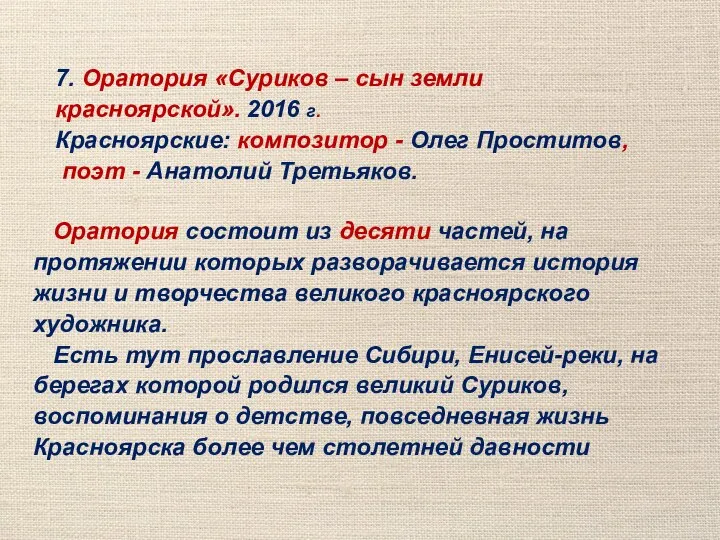 7. Оратория «Суриков – сын земли красноярской». 2016 г. Красноярские: композитор -