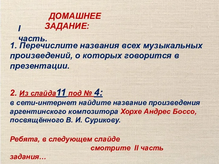 ДОМАШНЕЕ ЗАДАНИЕ: 2. Из слайда11 под № 4: в сети-интернет найдите название