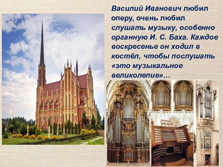 Василий Иванович любил оперу, очень любил слушать музыку, особенно органную И. С.