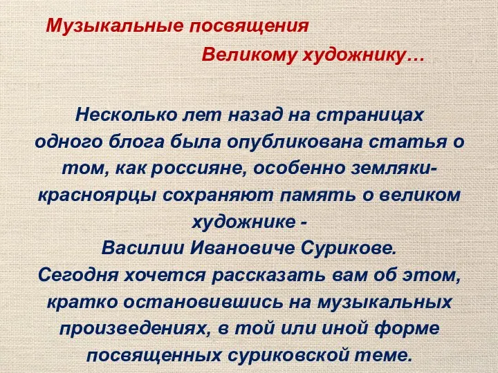 Музыкальные посвящения Великому художнику… Несколько лет назад на страницах одного блога была