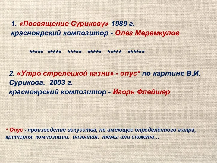 1. «Посвящение Сурикову» 1989 г. красноярский композитор - Олег Меремкулов 2. «Утро