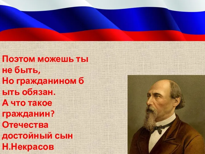 Поэтом можешь ты не быть, Но гражданином быть обязан. А что такое